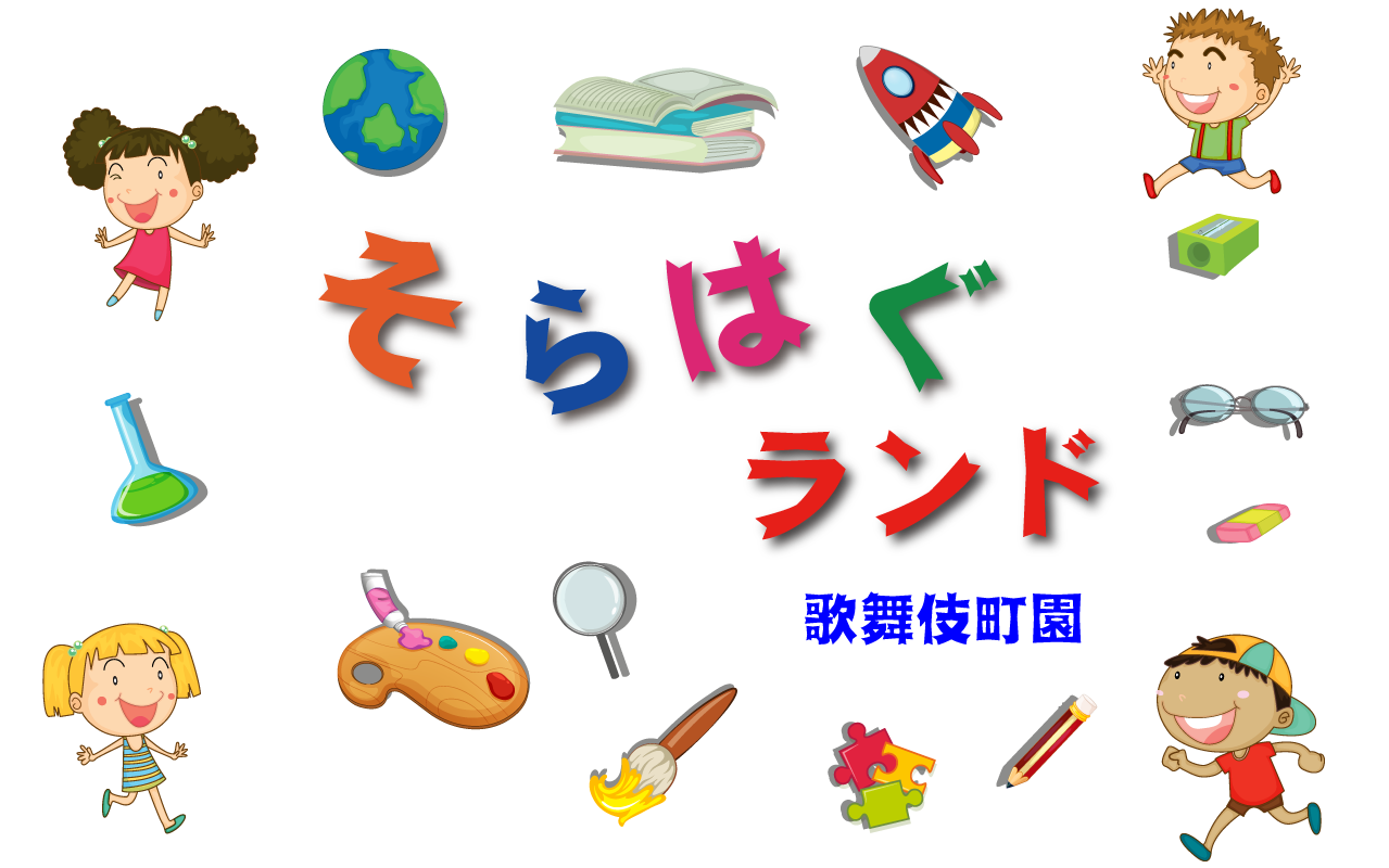 わんぱくランド2